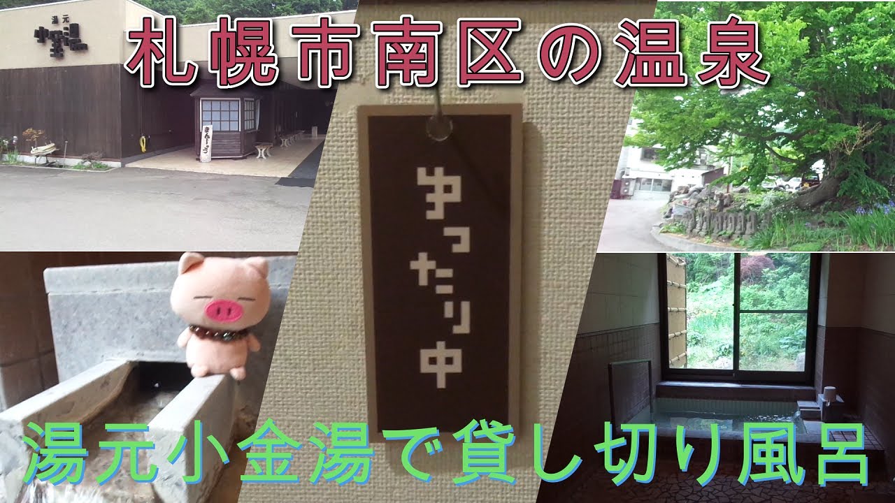 【小金湯温泉】「湯元 小金湯」貸し切り風呂・札幌市南区