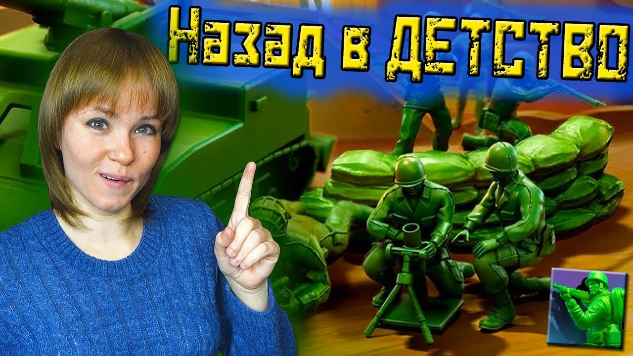 ИГРЫ НА МОБИЛЬНЫЙ ТЕЛЕФОН: Обзор игры Army Men Strike | НАЗАД В ДЕТСТВО