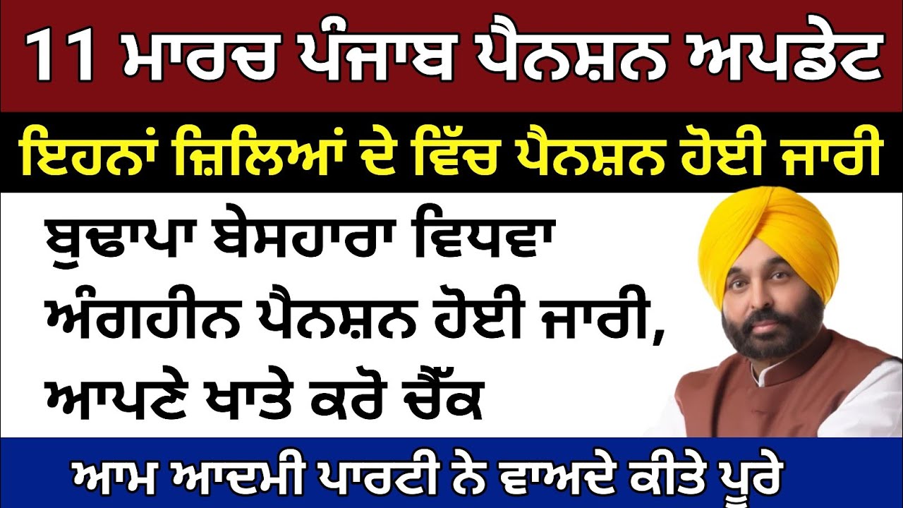 11 march punjab budapa Pension news 2026, #PunjabPension#PunjabPensionScheme#PunjabGovernment#Punjab