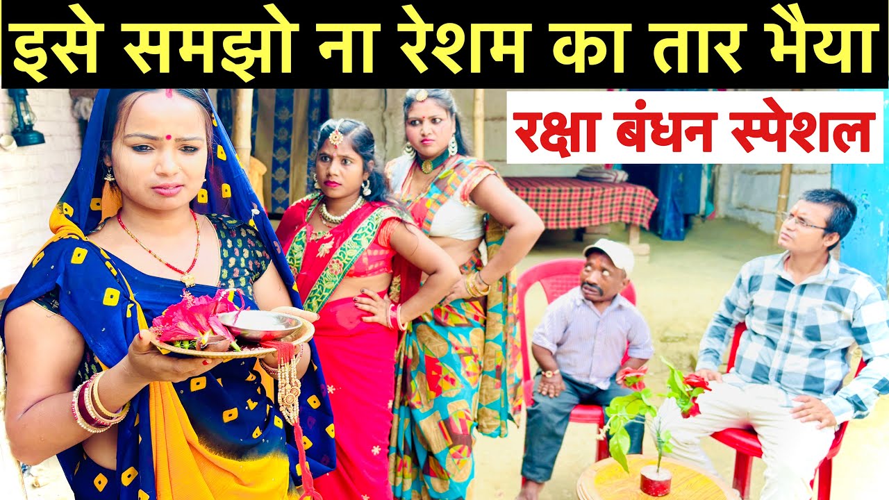 इसे समझो ना रेशम का तार भैया 😭chunalal dhorba comedy 2024 🙏Raksha Bandhan