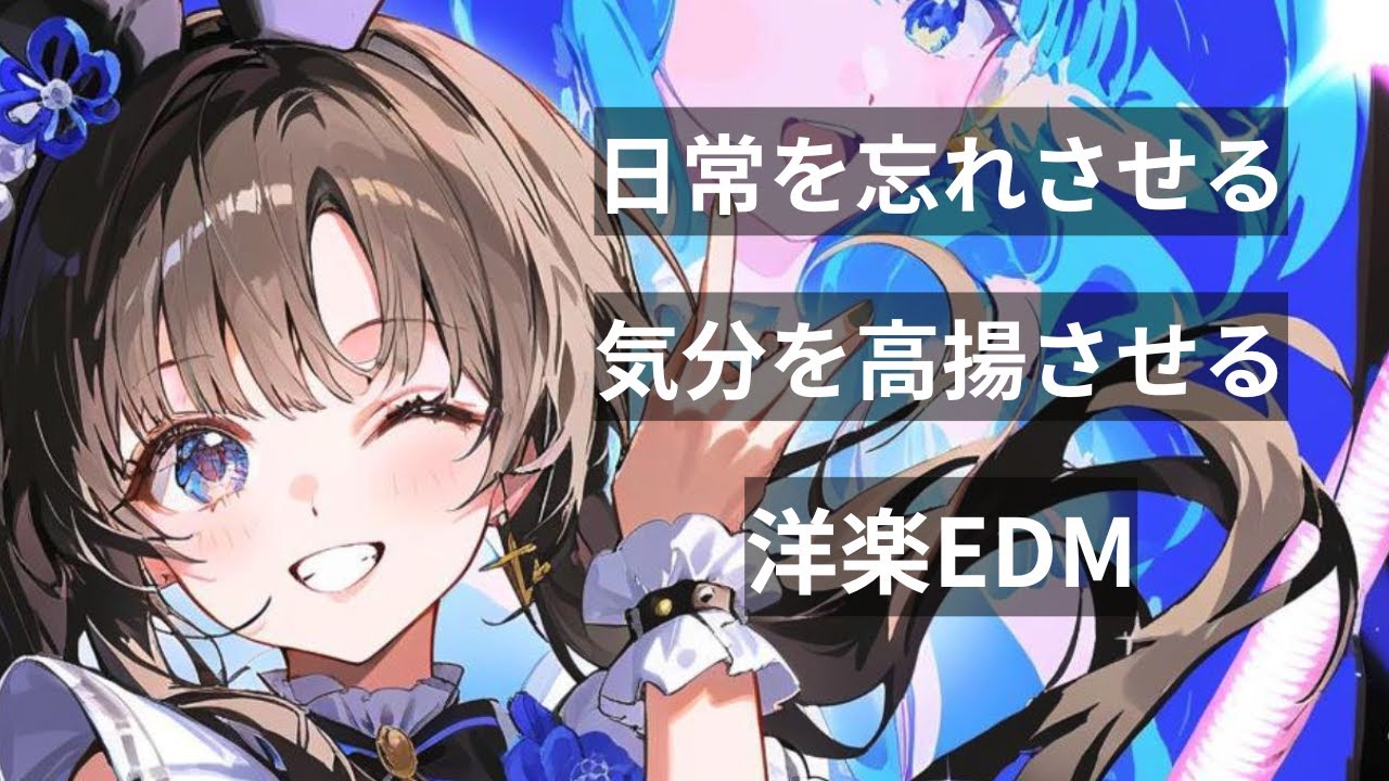 【洋楽Playlist】日常を忘れさせる、気分を高揚させる洋楽EDM｜作業BGM・勉強・仕事・リラックス・気分UP