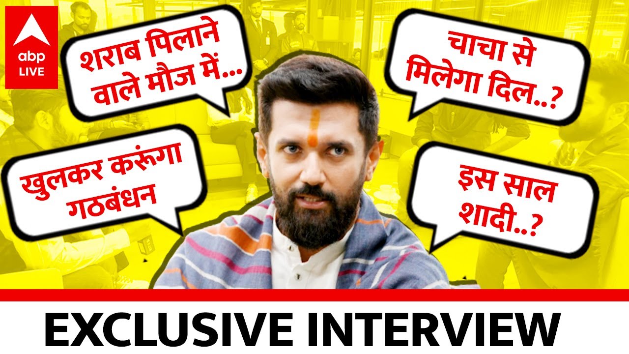Chirag Paswan का Nitish और Tejashwi पर बड़ा बयान, 2024 में किसके साथ गठबंधन ?  EXCLUSIVE INTERVIEW