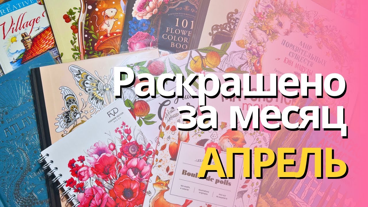 Раскрашено за АПРЕЛЬ 2024 | Completed pages in April 2024