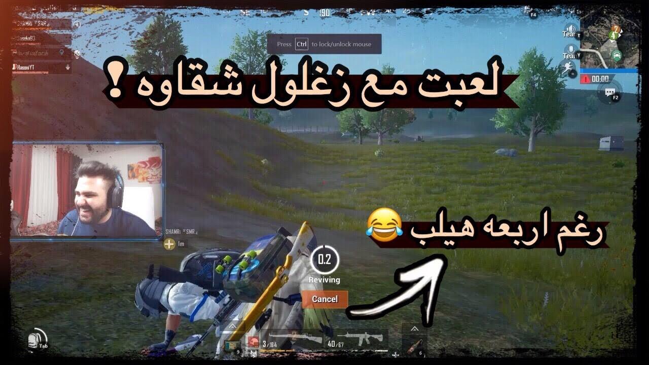 خليت زغلول (الشمري) يقول رغم اربعه كفو ! صدمته بلعبي
