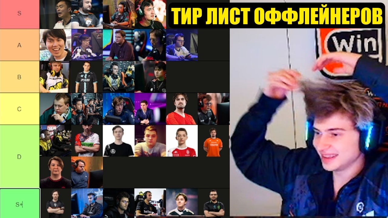 РАМЗЕС СОСТАВЛЯЕТ ТИР ЛИСТ ОФФЛЕЙНЕРОВ ДОТА 2 |  DOTA 2
