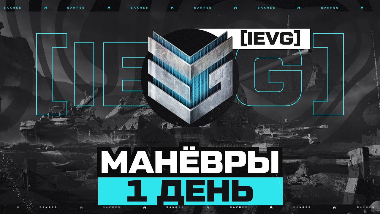 ИВЕНТ Гк &mdash; МАНЁВРЫ. ДЕНЬ 1 [IEVG] ЗЛЫЕ ГЕНИИ