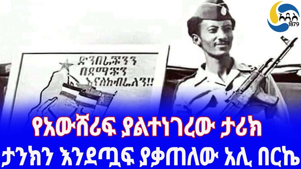 Ethiopia [ታሪክ] ታንክን እንደጧፍ ያቃጠለው አሊ በርኬ  Ali Berki | Siad Barre | Mengistu Haile Mariam