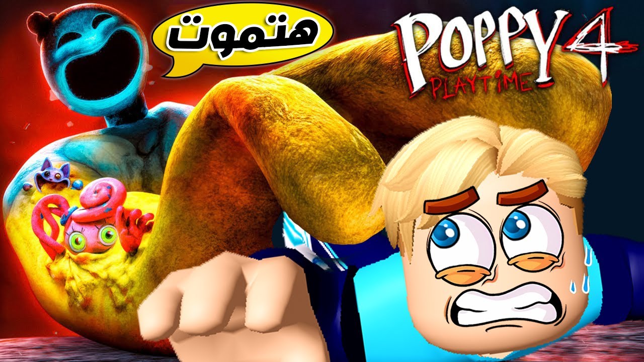 بوبي بلاي تايم 4 : كسبنا اللعبة كاملة و عودة هاجي واجي ✅ Poopy playtime chapter 4