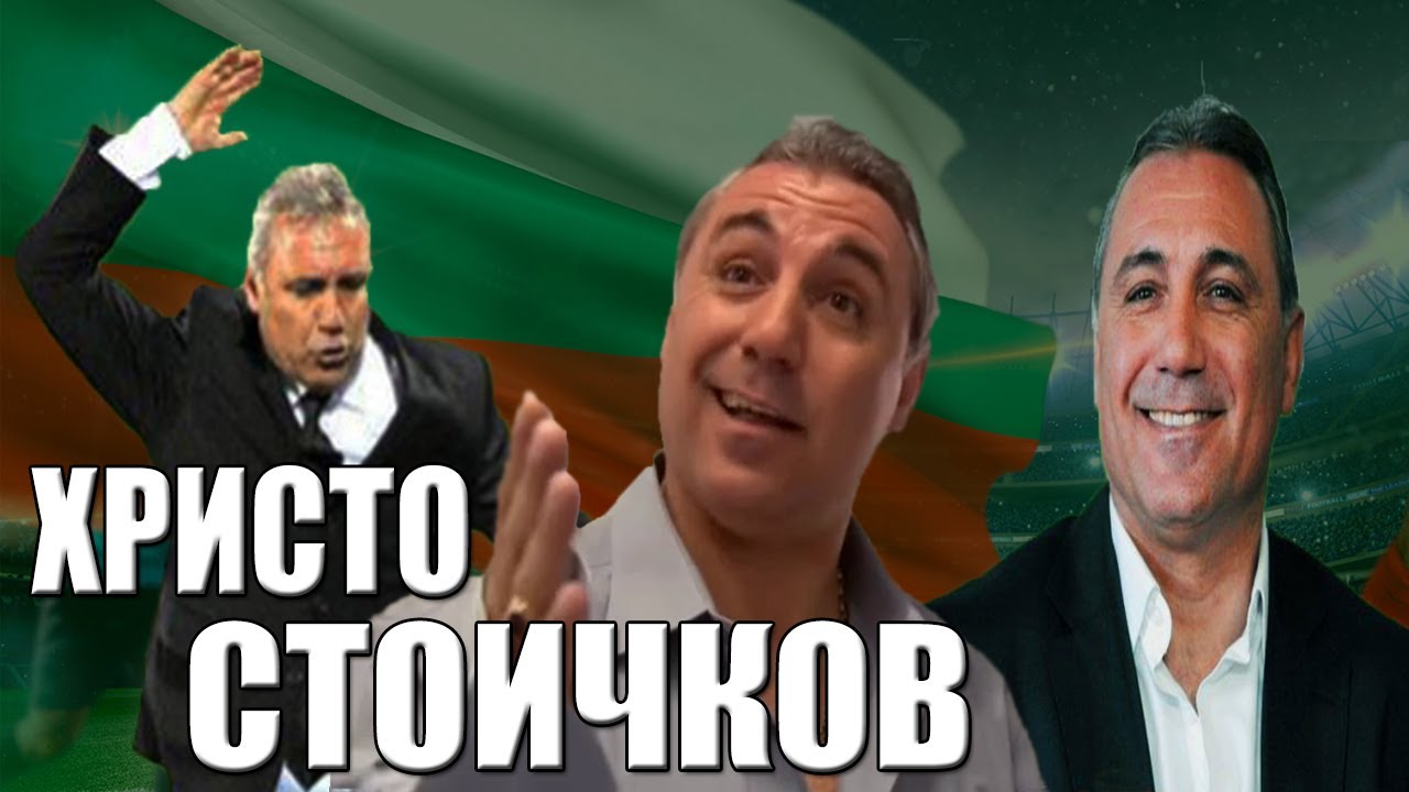 Христо Стоичков - 100% СМЯХ