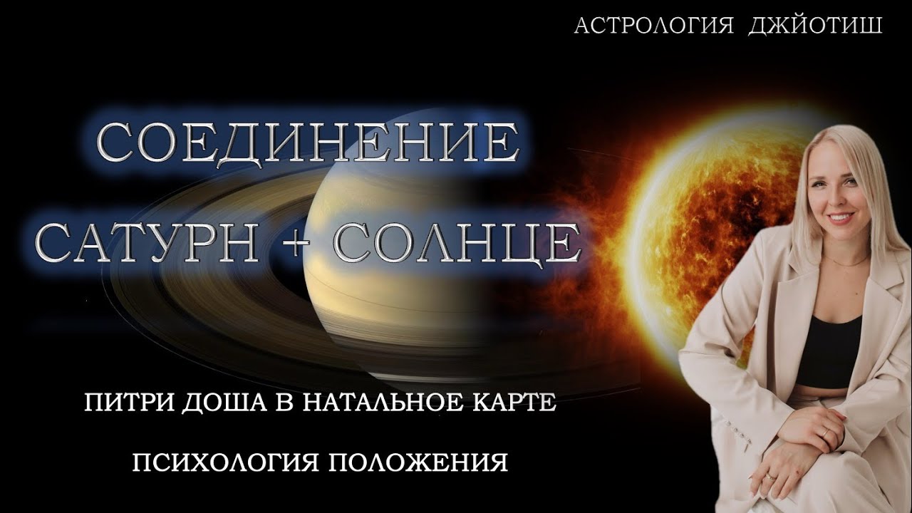 СОЕДИНЕНИЕ СОЛНЦА И САТУРНА. ПИТРИ ДОША В НАТАЛЬНОЙ КАРТЕ.