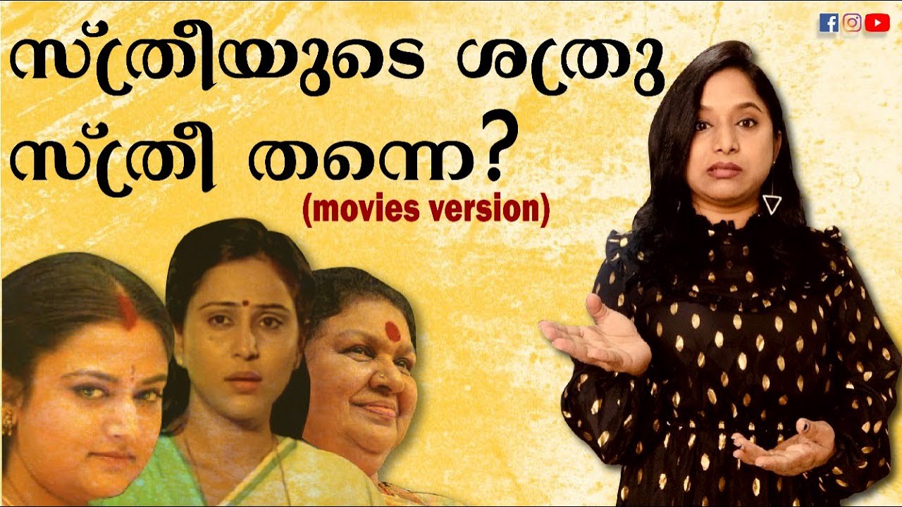 ROASTING FEMALE PATRIARCHAL CHARACTERS IN MALAYALAM CINEMA | GET ROAST WITH GAYA3