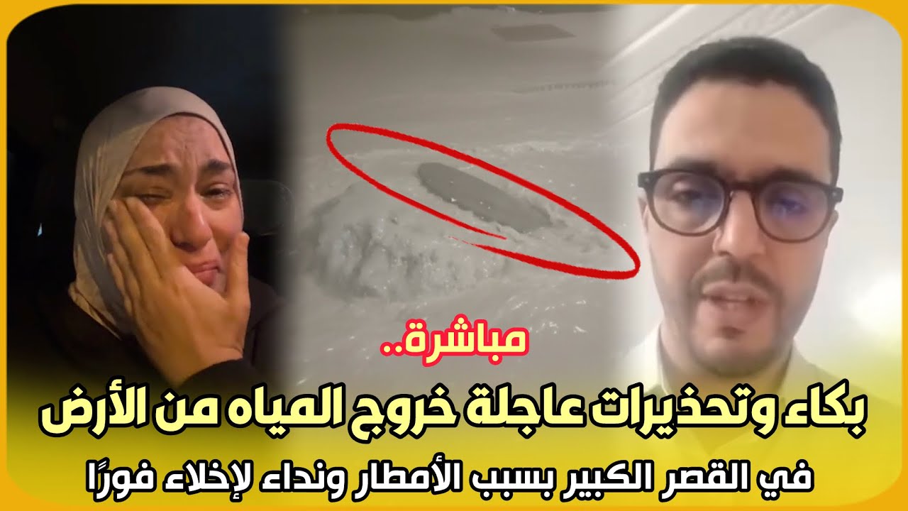 مباشرة.. بكاء وتحذيرات عاجلة خروج المياه من الأرض في القصر الكبير بسبب الأمطار ونداء لإخلاء فورًا 
