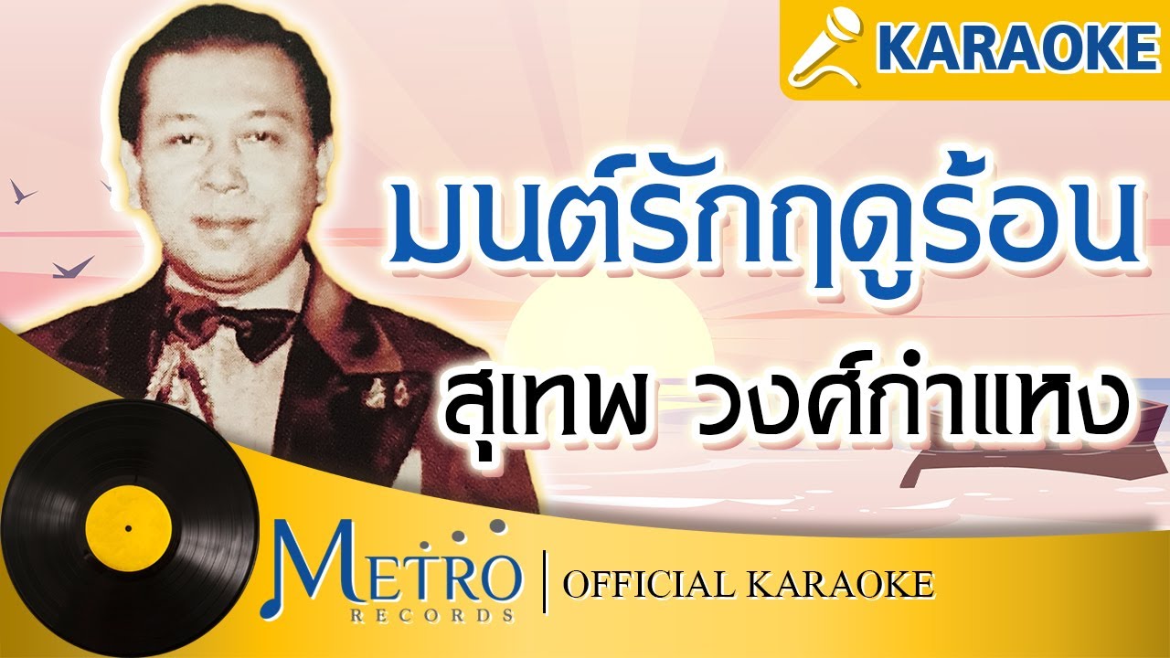 มนต์รักฤดูร้อน  - สุเทพ วงศ์กำแหง (Official Master) KARAOKE
