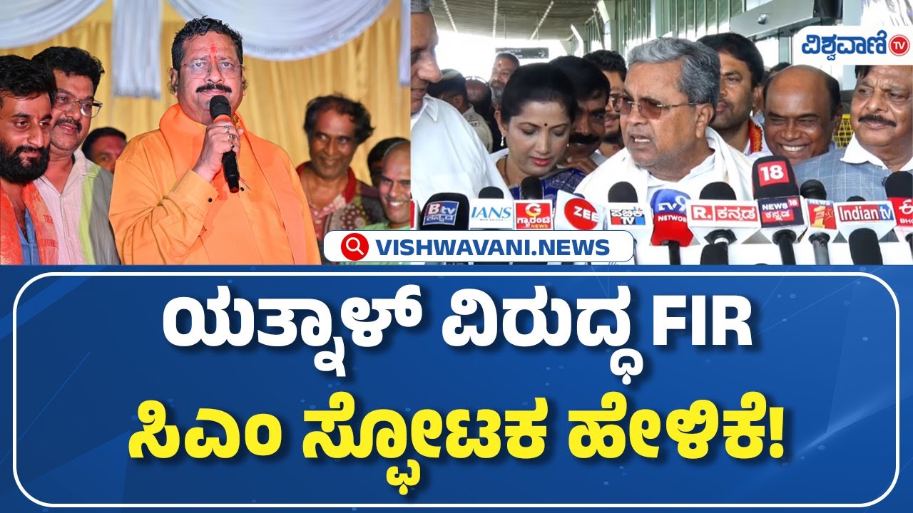 CM  Siddaramaiah about Basangouda Patil Yatnal FIR| ಯತ್ನಾಳ್‌ ವಿರುದ್ಧ FIR ಸಿಎಂ ಸ್ಫೋಟಕ ಹೇಳಿಕೆ!