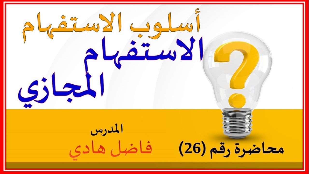 أسلوب الاستفهام  - المحاضرة رقم 26  - الاستفهام المجازي -  المدرس:  فاضل هادي