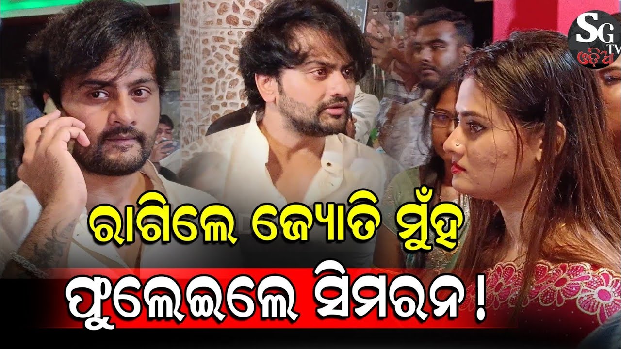 ଶାଶୁଙ୍କ ଆଗରେ ଗାଳି ଦେଲେ ଜ୍ୟୋତି ମୁହଁ ଫୁଲେଇ ହଲରେ ଛିଡା ହେଇଛନ୍ତି ସିମରନ ! 