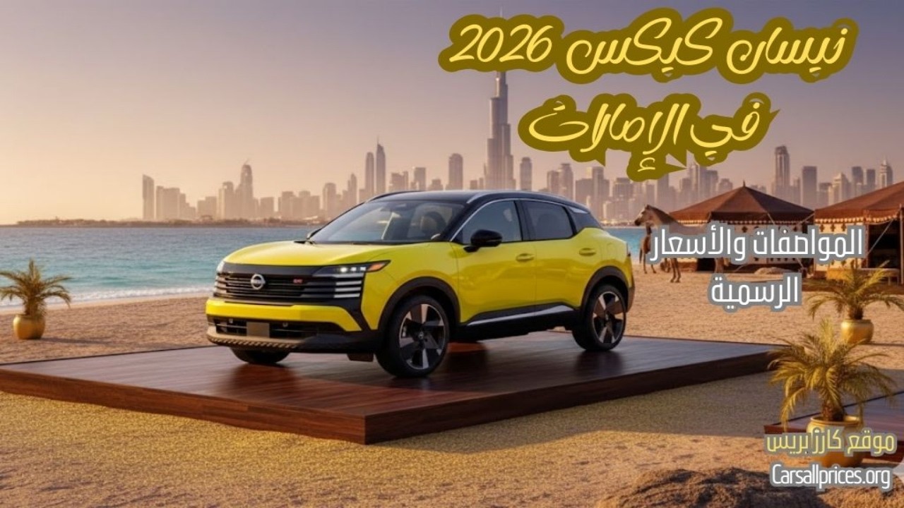 سعر نيسان كيكس 2026 الإمارات.. الكروس أوفر الأذكى وصلت! 🇦🇪