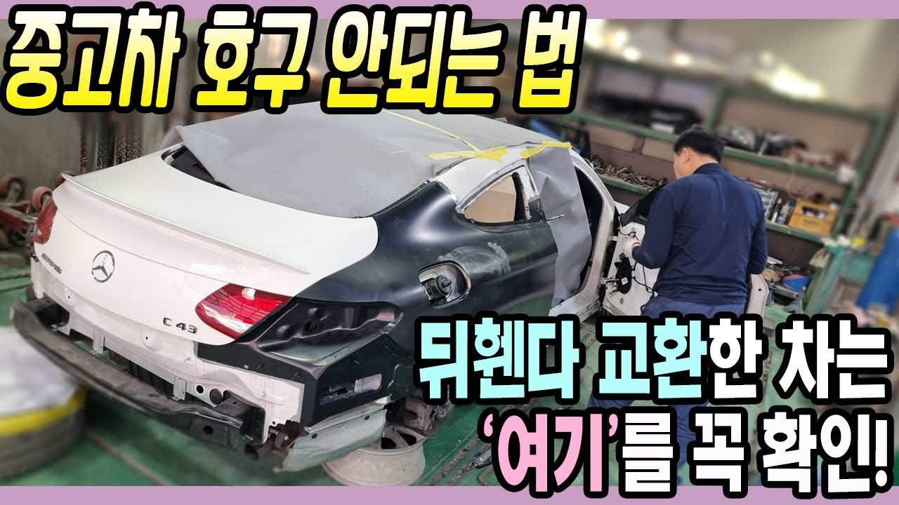 사고차수리 전문가의 중고차 구매 팁, 뒤휀다 교환한 중고차 살 때 확인해야 하는 곳