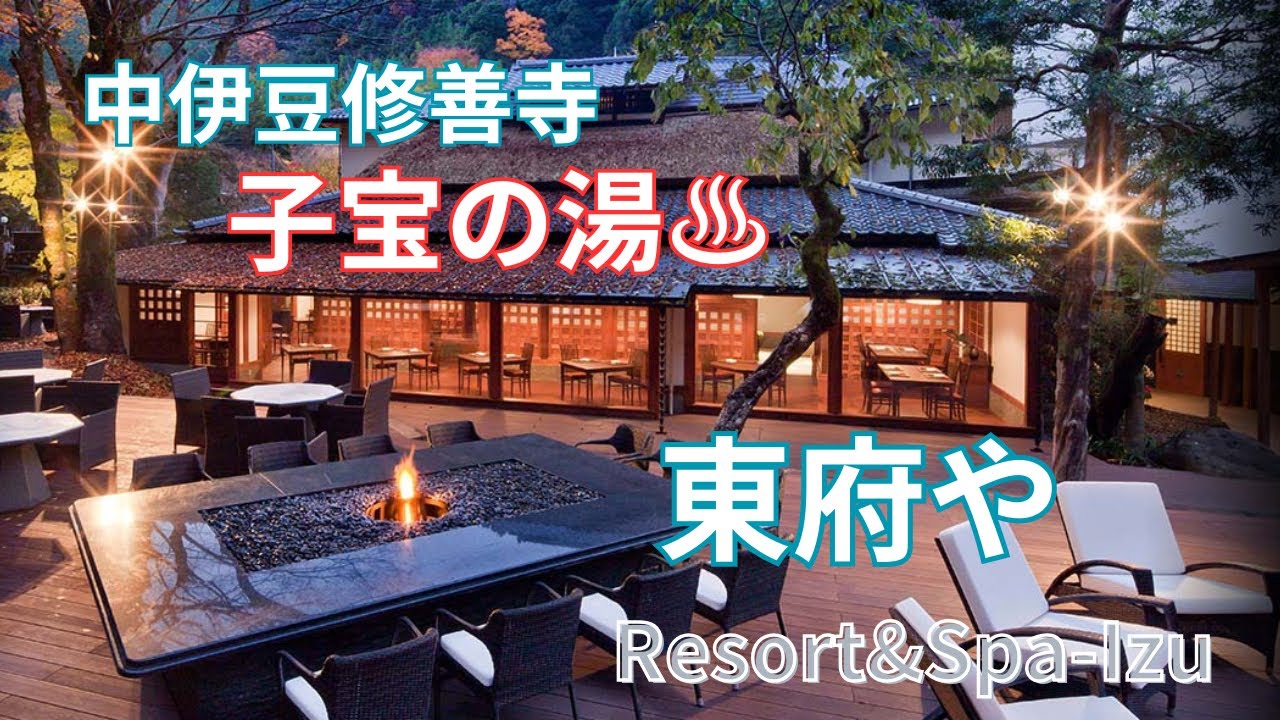 東府やResort&Spa-Izu 川のほとりに佇む和のリゾート 歴史ある温泉♨️旅館