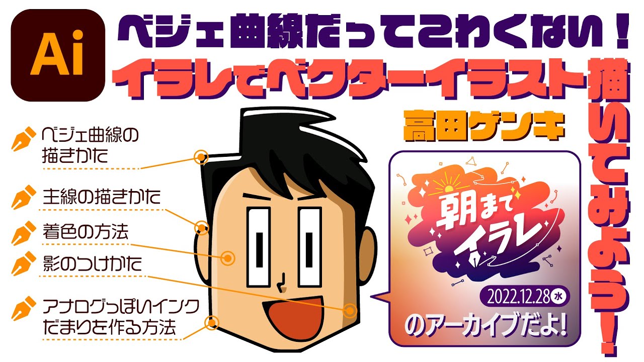 ［A1-1］ベジェ曲線もこわくない！ イラレでベクターイラスト、描いてみよう！ 高田ゲンキ