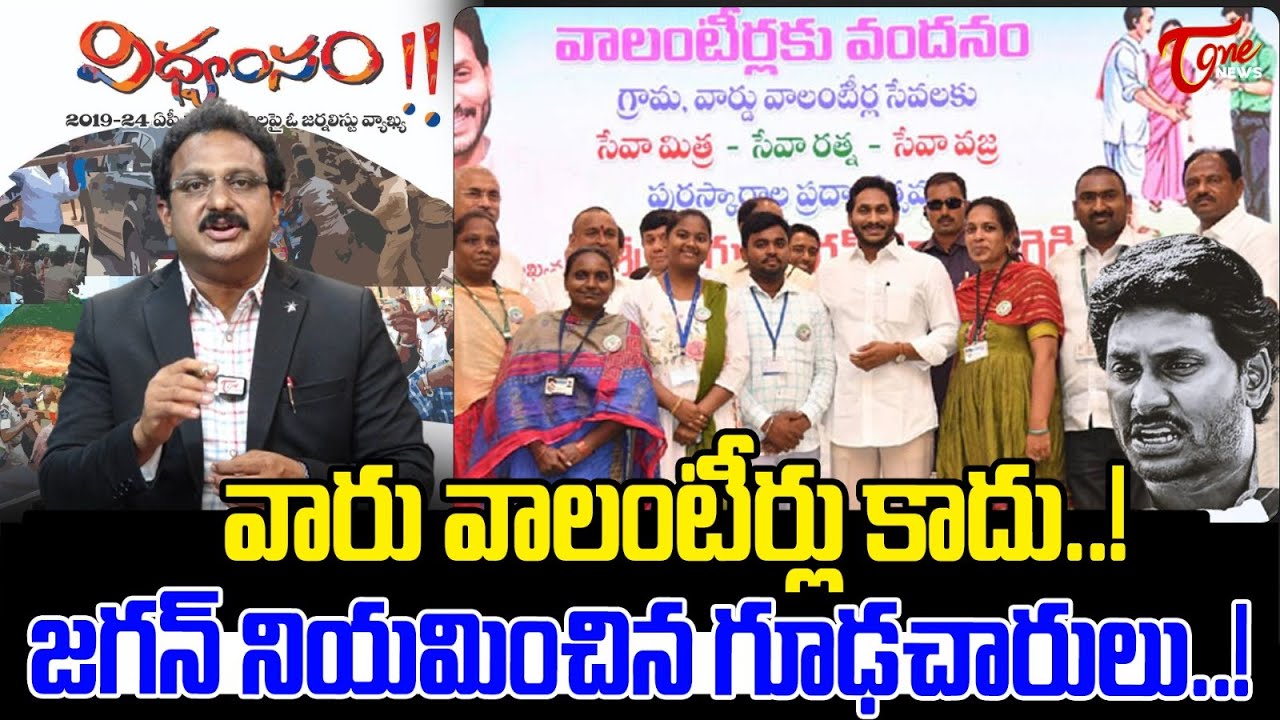 Tone Input Editor Subhakar on AP Volunteer | YS Jagan Vidvamsam Files | TOne News
