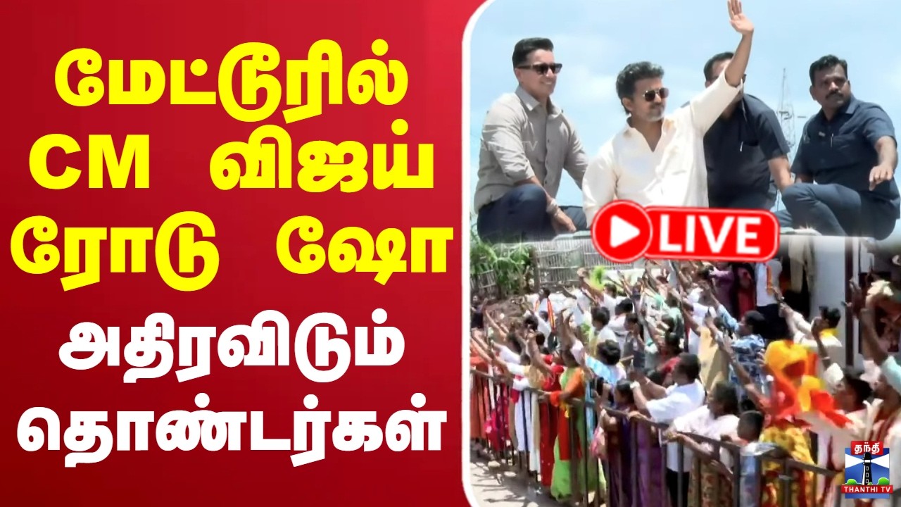 🔴LIVE : Mettur Dam | CM Vijay | மேட்டூரில் CM விஜய் ரோடு ஷோ | அதிரவிடும் தொண்டர்கள்