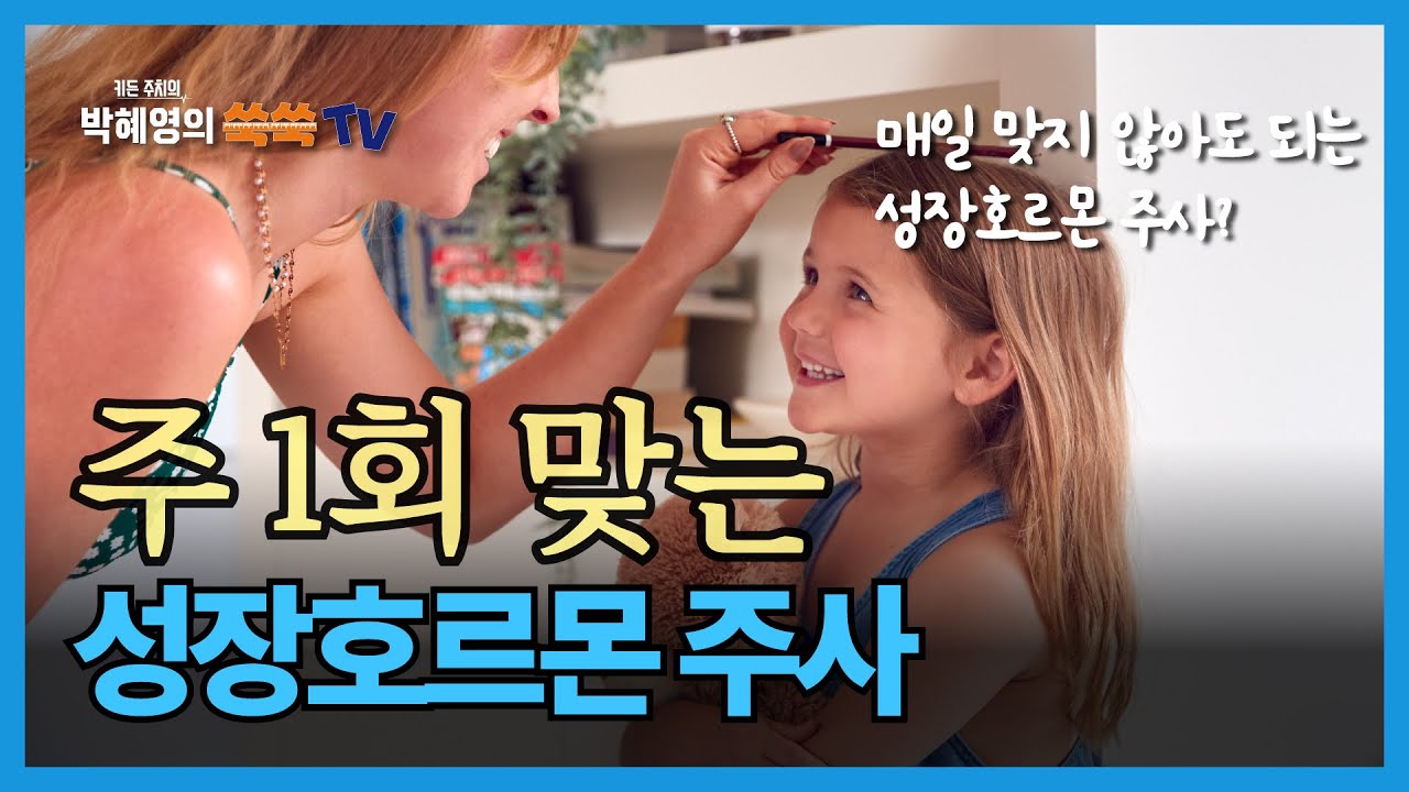 [쑥쑥TV] 주1회 맞는 성장호르몬주사가 있습니다!