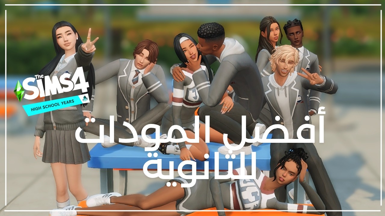 The sims4 مودات ماتتفوت !!!  | ذا سيمز