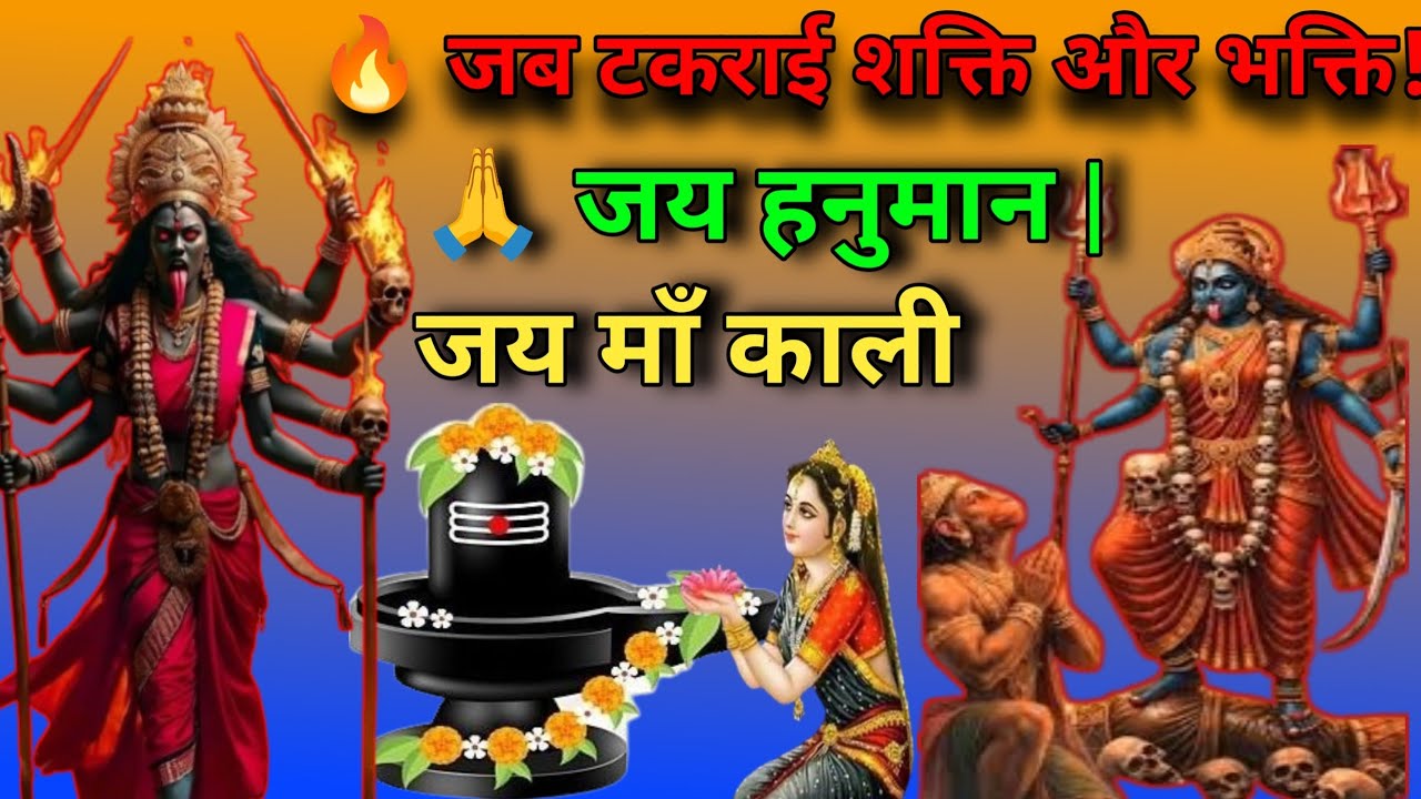 🙏🚩हनुमान बनाम काली माँ? सच्चाई जानकर चौंक जाएंगे!...
