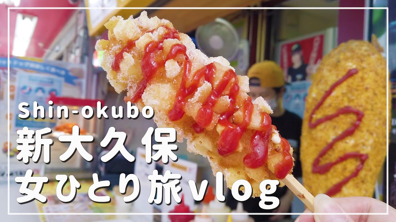 【東京/女ひとり旅】新大久保で韓国料理食べ歩き！トゥンカロンが可愛すぎた