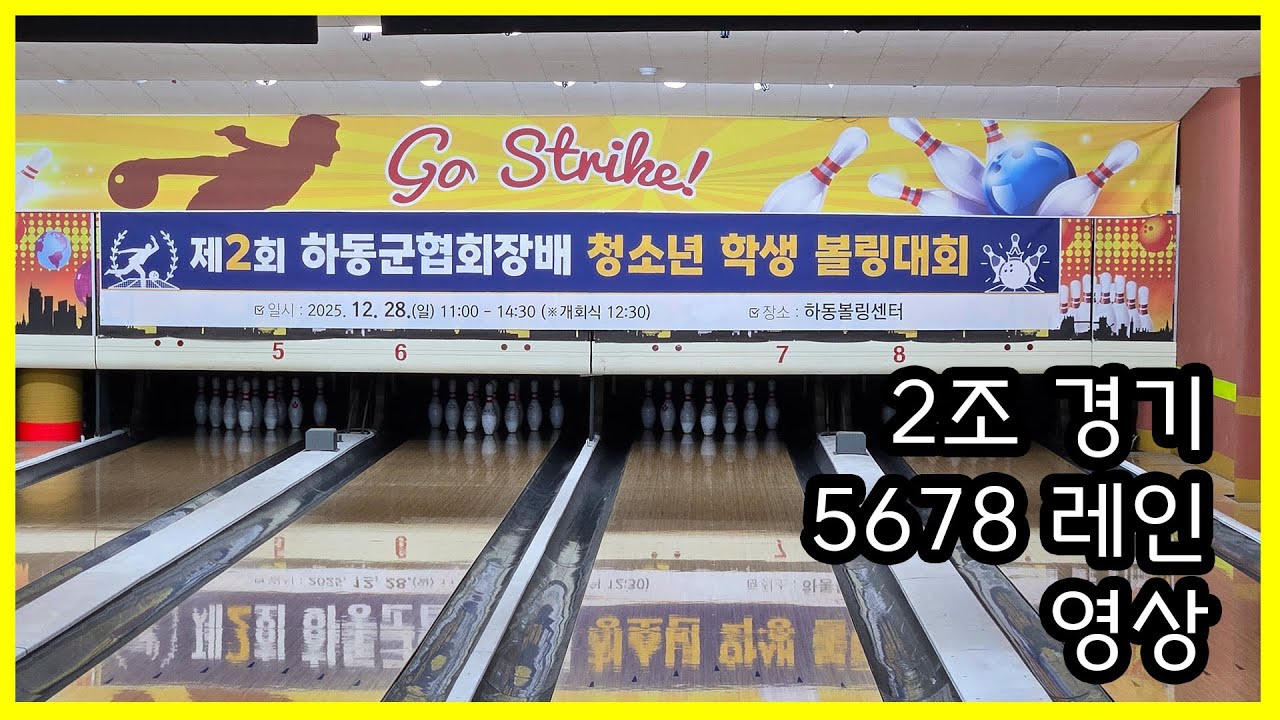 제2회 하동군협회장배  청소년 학생 볼링대회 2조5678레인
