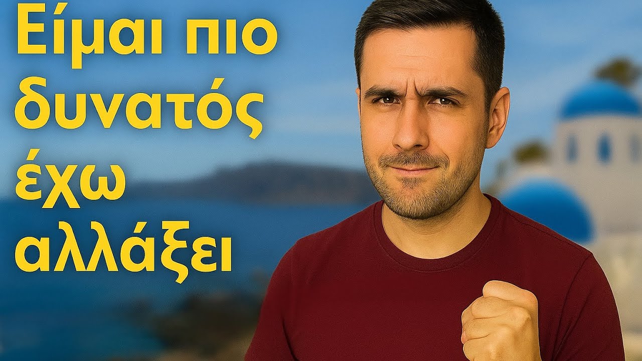 Όταν ζεις χρόνια στο εξωτερικό, τίποτα δεν σε φοβίζει πια!