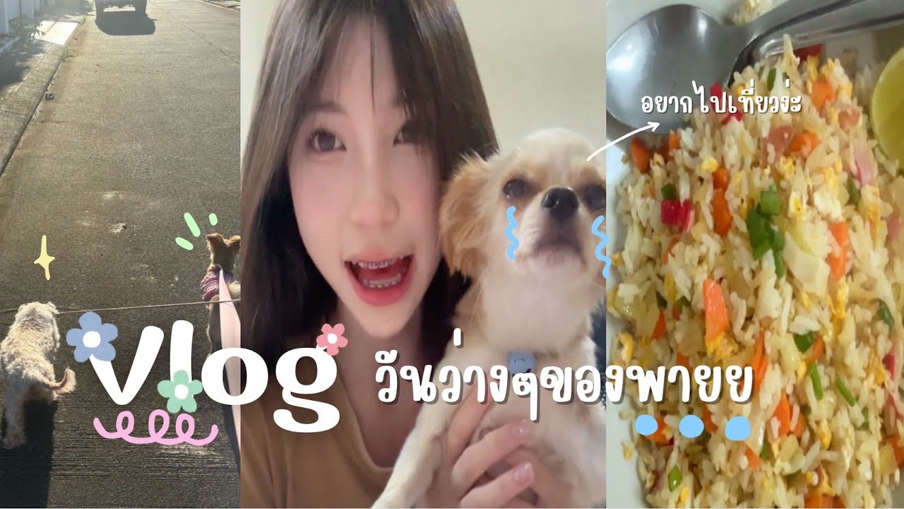 วันว่างๆของพาย 1Day VLOG | ใยบัว Fun Family