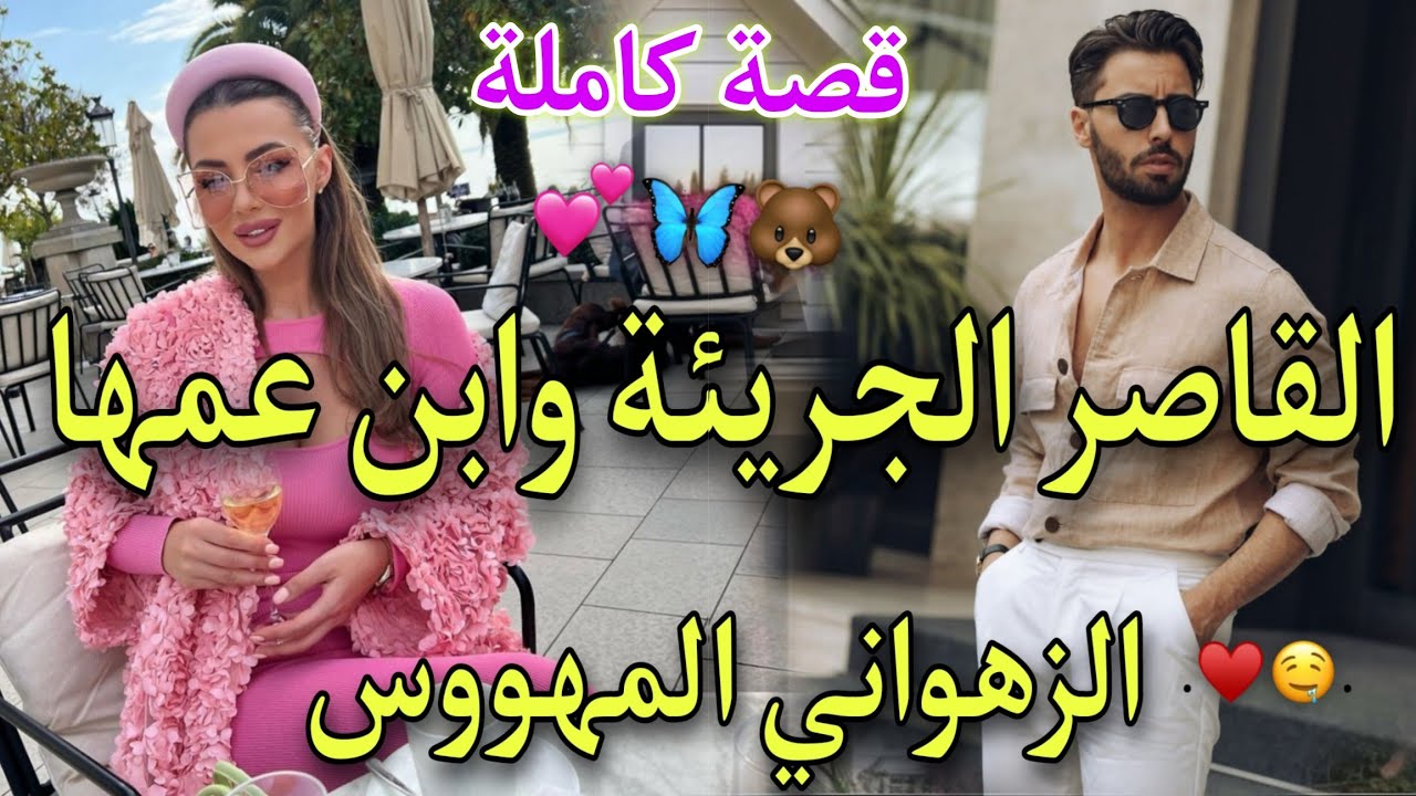 قصة كاملة🔥الفاتنة العنيدة💘وابن عمها الزهواني المهووس🥰تعدا علياحيت رفضتو.هوالي البنات يتمناو شوفة منو