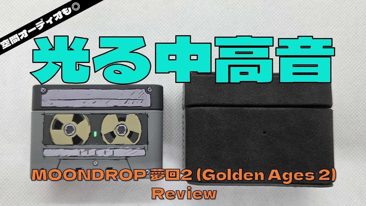 夢回2の中高音が凄過ぎた…。｜ノイキャンは微妙？徹底レビューしてみた【Goldden Ages 2】