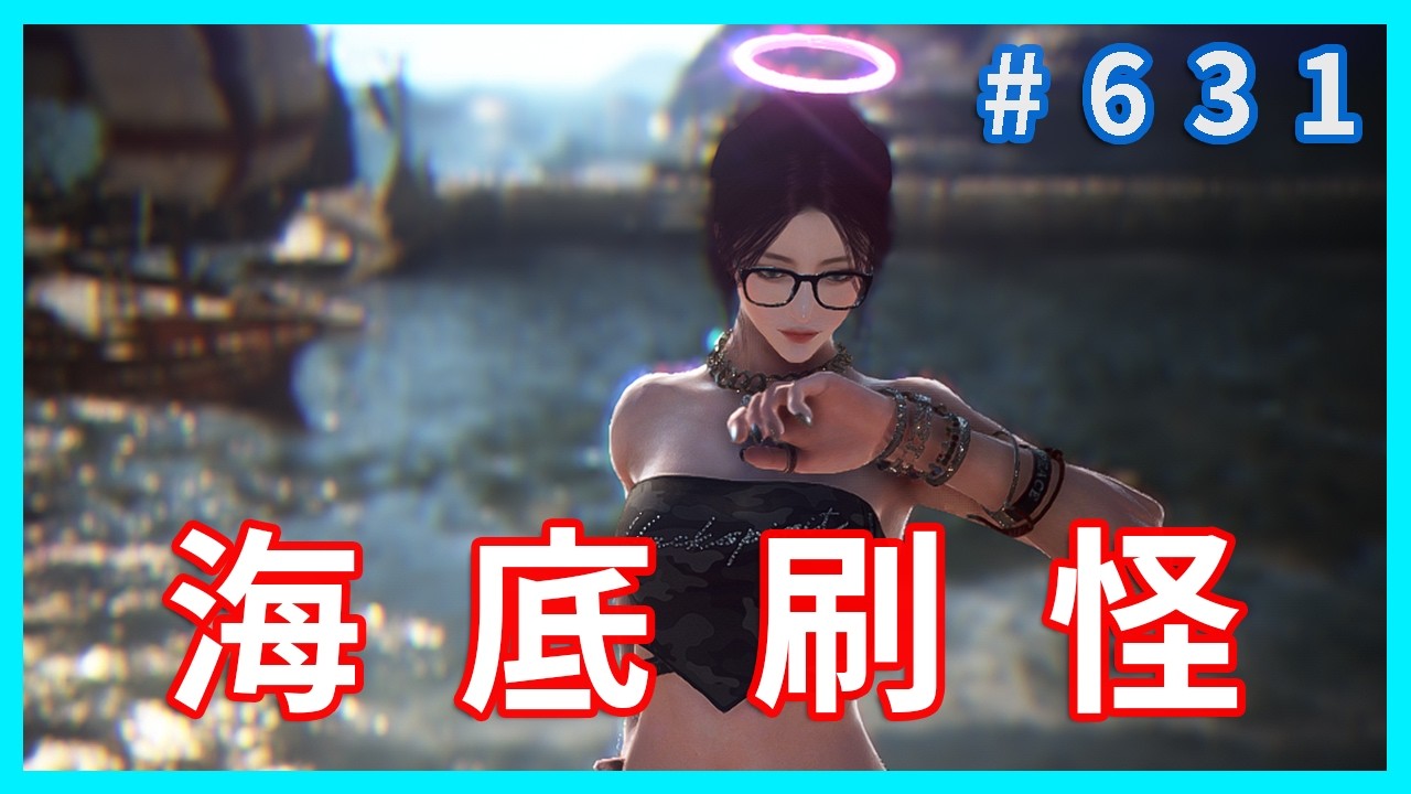 刷刷海底吧  歡迎閒聊 提問 ~  !~~黑色沙漠 blackdesert