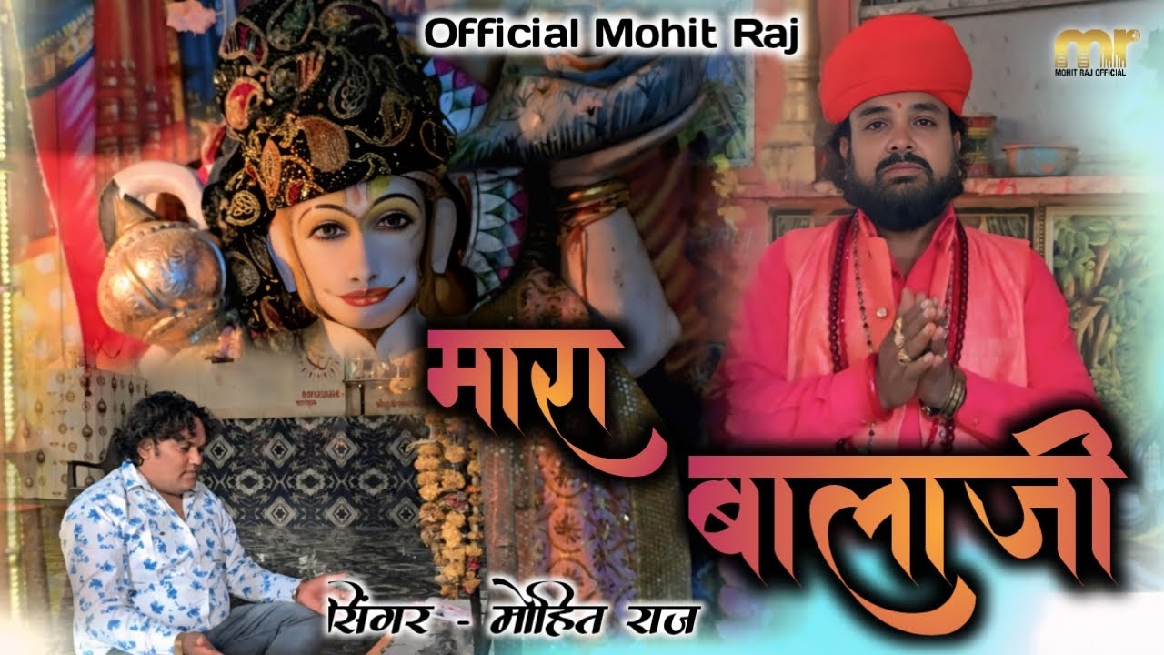 || मारा रामगढ़ रा बालाजी || सिंगर मोहित राज || गुरु देव फतेह गिरी जी महराज || 2025 New Bhajan #song