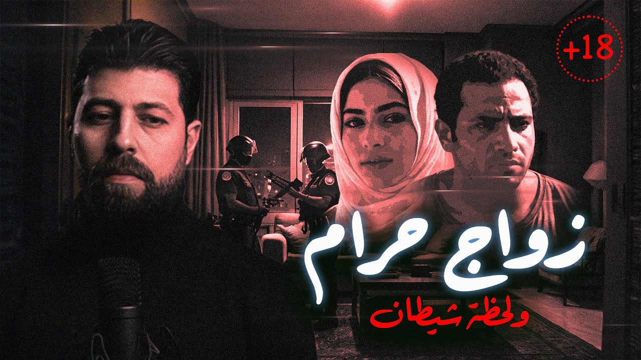 زواج حرام - لحظة شيطان تؤدى فى النهاية الى كارثة 