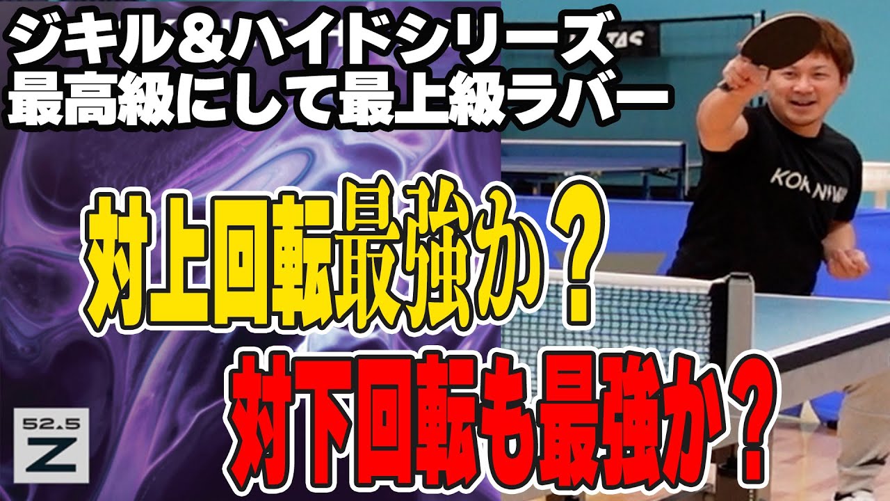 【ラバーレビュー】ジキル＆ハイドシリーズの中でもトップクラスの性能を持ったZ52.5を打ってみた！【卓球】