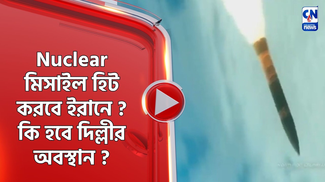 Nuclear মিসাইল হিট করবে ইরানে ? কি হবে দিল্লীর অবস্থান ?
