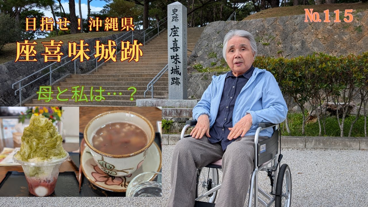 №115 　座喜味城跡（沖縄県）