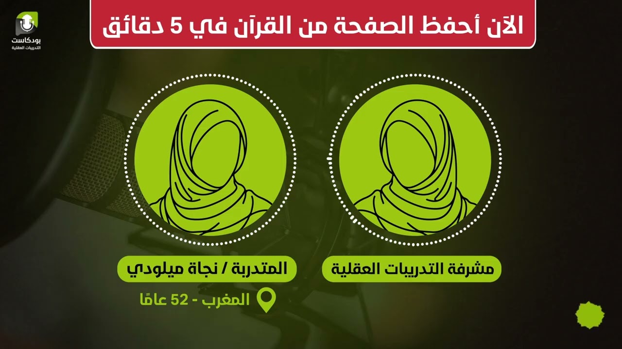 أستطيع أن أحفظ 60 صفحة من القرآن في 6 ساعات بعد دورة التدريبات العقلية