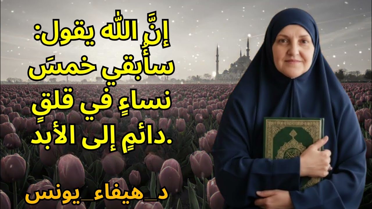 إنَّ الله يقول: سأُبقي خمسَ نساءٍ في قلقٍ دائمٍ إلى الأبد.