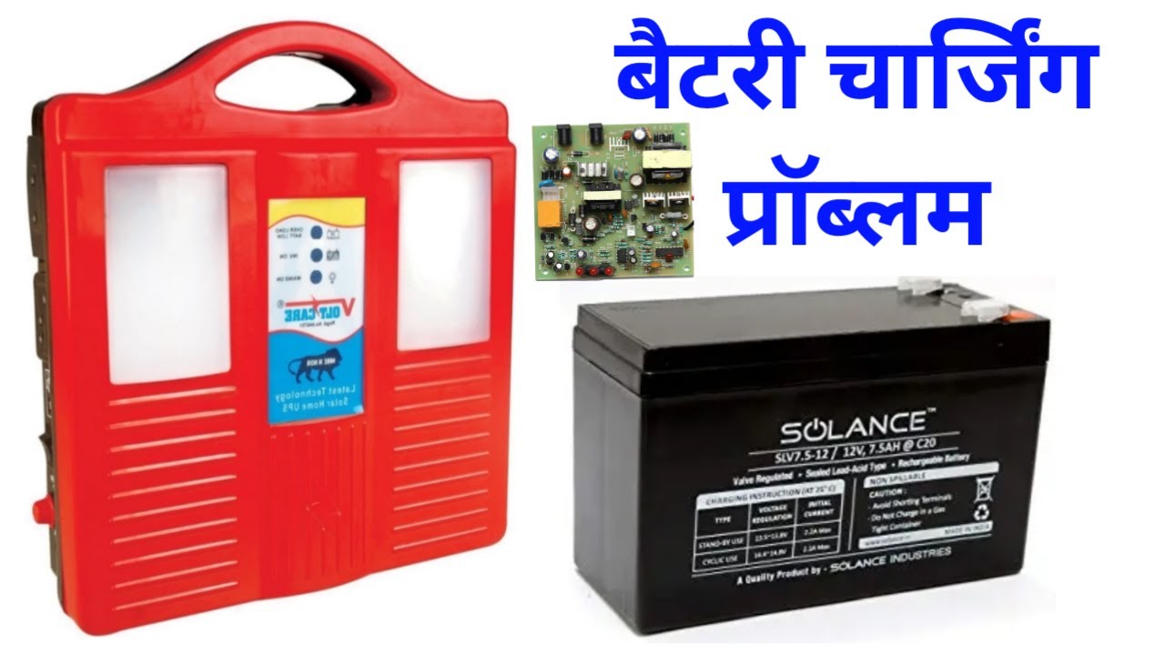 CFL Mini inverter में battry चार्जिंग प्रॉब्लम कैसे ठीक करें,how to repair charging problem