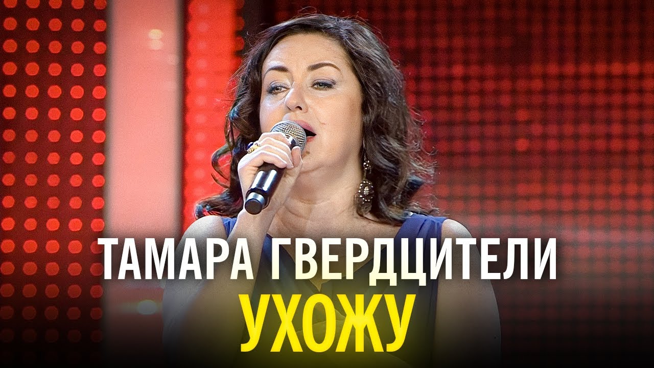 Тамара Гвердцители - Ухожу