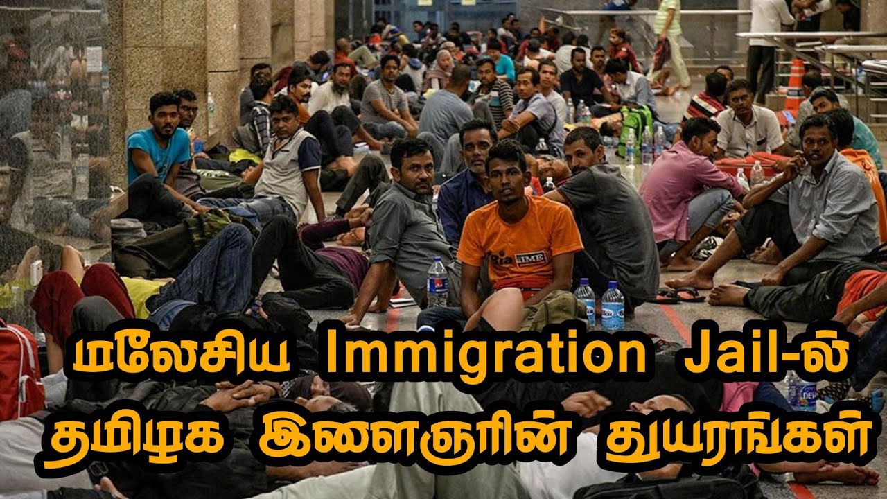 மலேசியாவில் Visit Visa-வில் வேலைக்கு சென்று Immigration Jail-ல் தமிழக இளைஞரின் துயரங்கள் #malaysia