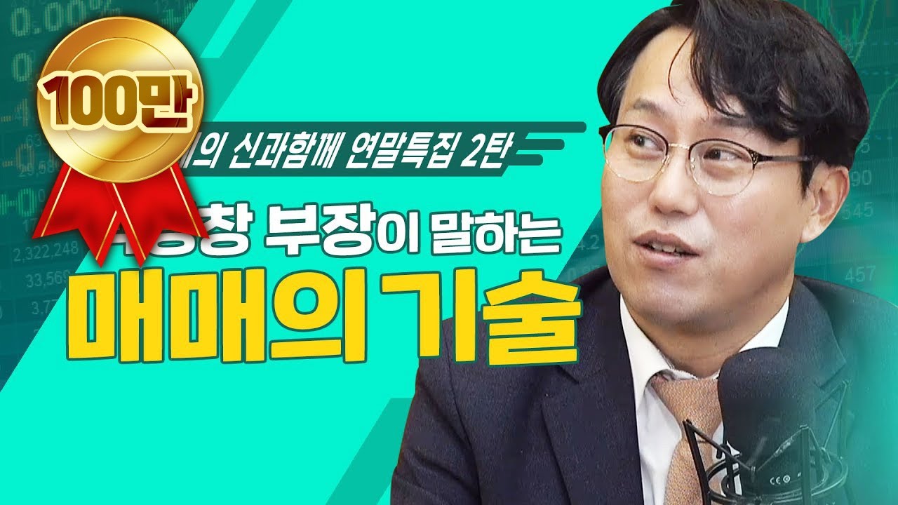 박병창 부장이 말하는 돈을 부르는 매매의 타이밍! [신과함께 연말특집 2탄]