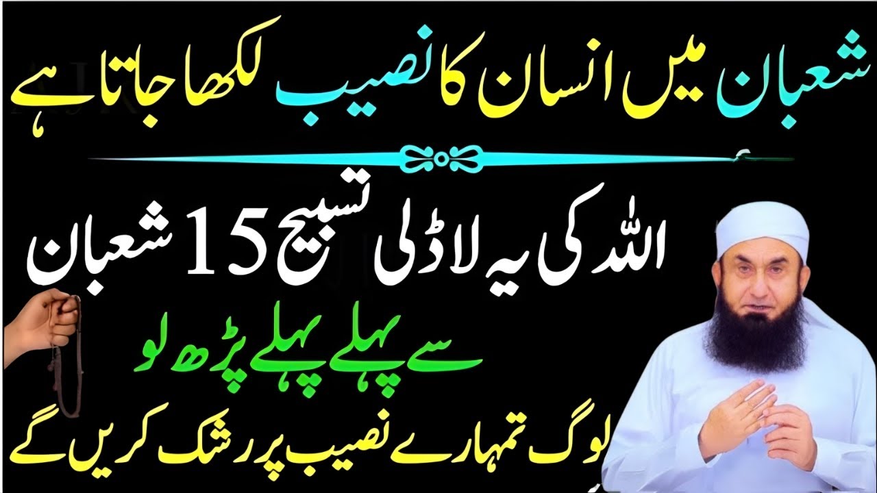 Shaban Mein Insan Ka Naseeb Kaise Badalta Hai | 15 Shaban Ka Powerful Wazifa | Molana Tariq Jamil