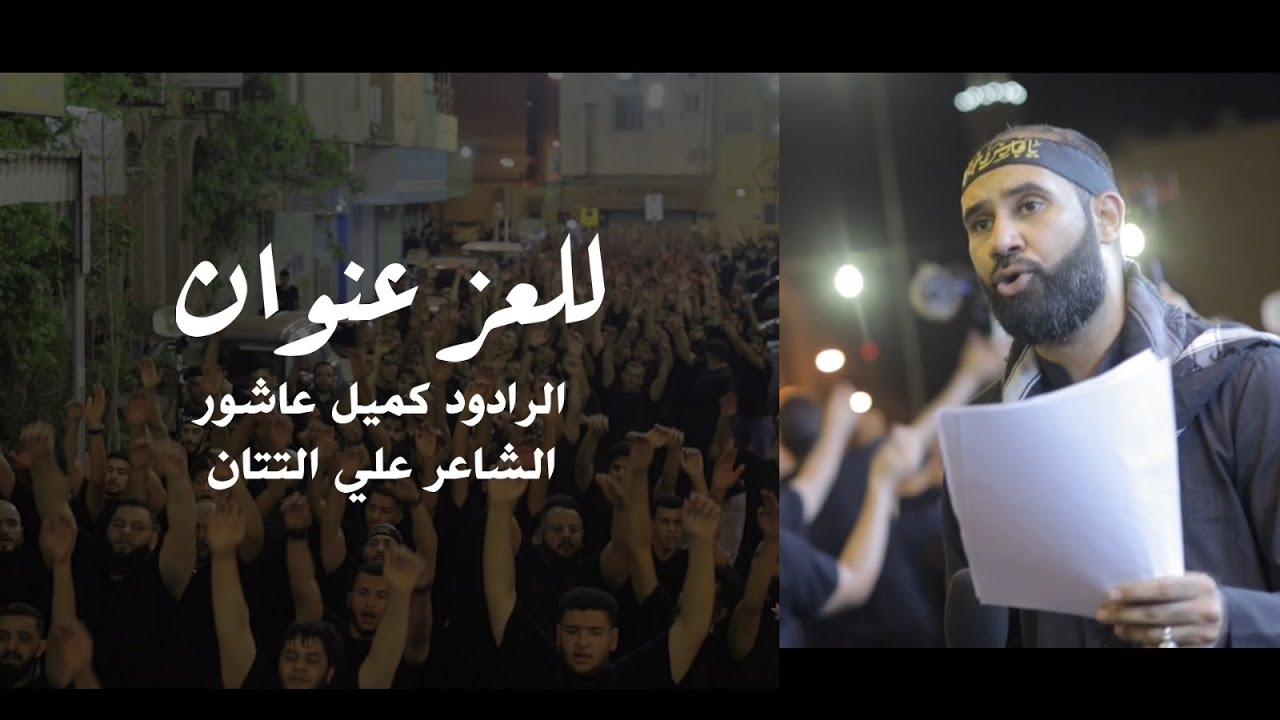 للعز عنوان | كميل عاشور