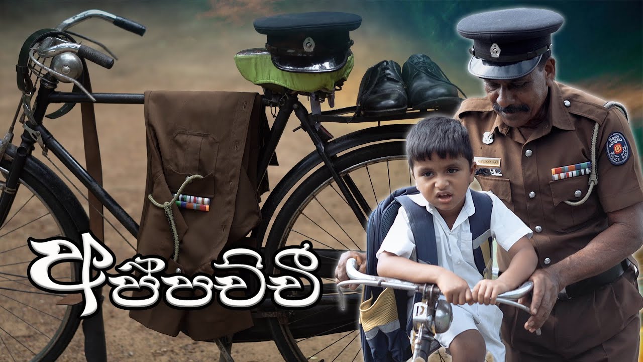 Appachchi (අප්පච්චී) -  Manjula Konara (official Music video)